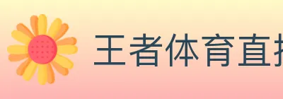 王者体育直播 logo